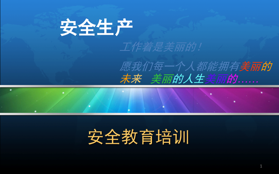 施工现场安全生产培训演示幻灯片.ppt_第1页