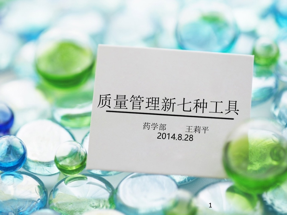 质量管理新七大工具PPT文档.ppt_第1页