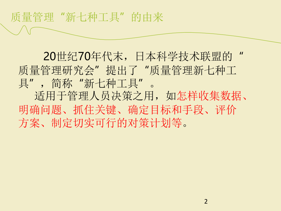 质量管理新七大工具PPT文档.ppt_第2页