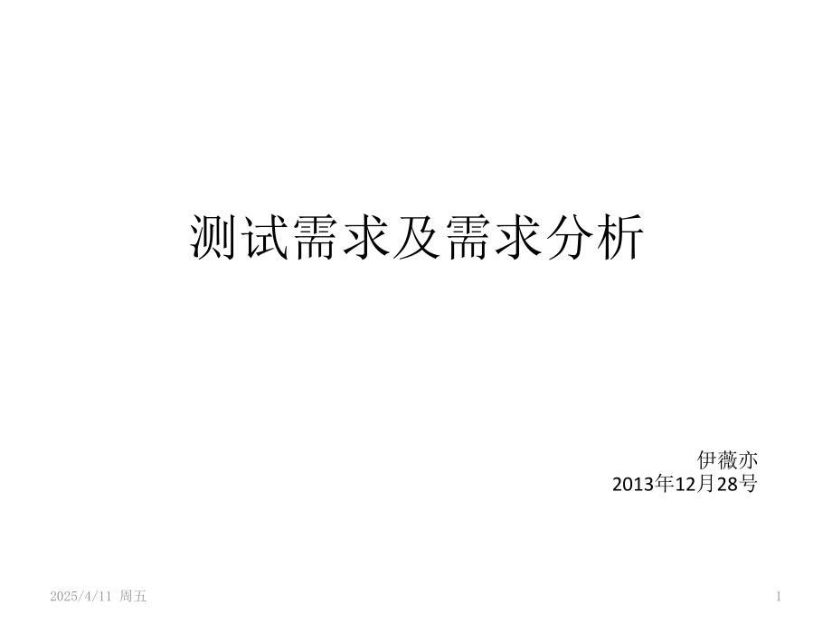 软件测试需求分析PPT学习课件.ppt_第1页