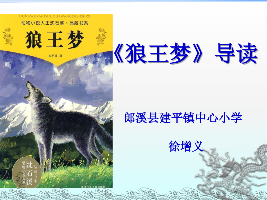 《狼王梦》导读(阅读指导课)(课堂PPT).ppt_第1页