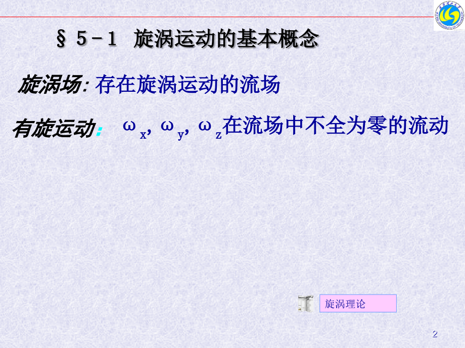 流体力学5-漩涡理论.ppt_第2页