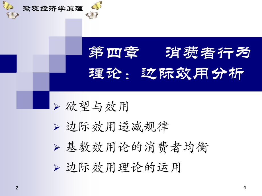 西方经济学--消费者行为理论：边际效用分析优秀PPT.ppt_第1页