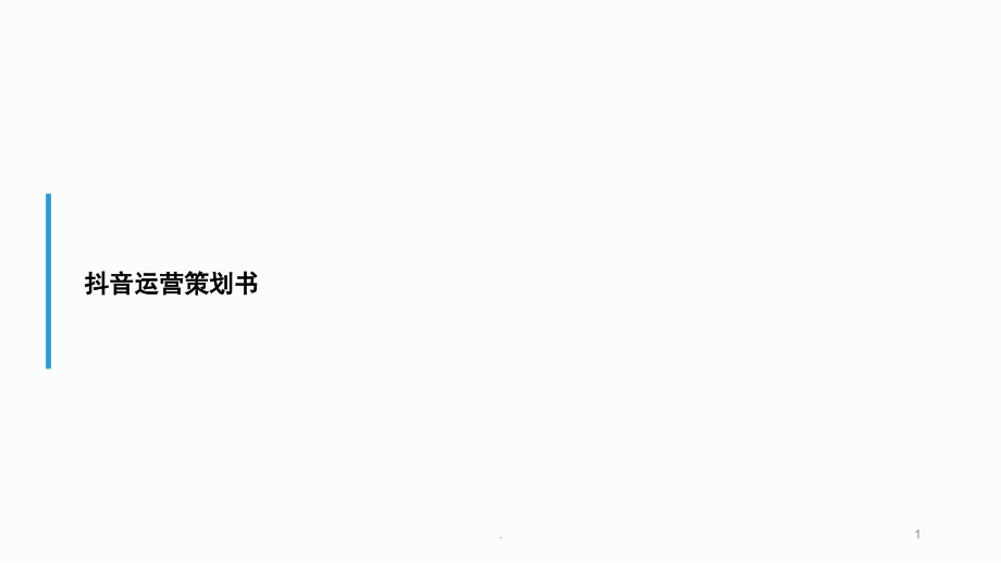 抖音运营分析方案(课堂PPT).ppt_第1页