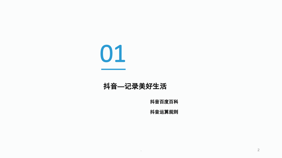 抖音运营分析方案(课堂PPT).ppt_第2页