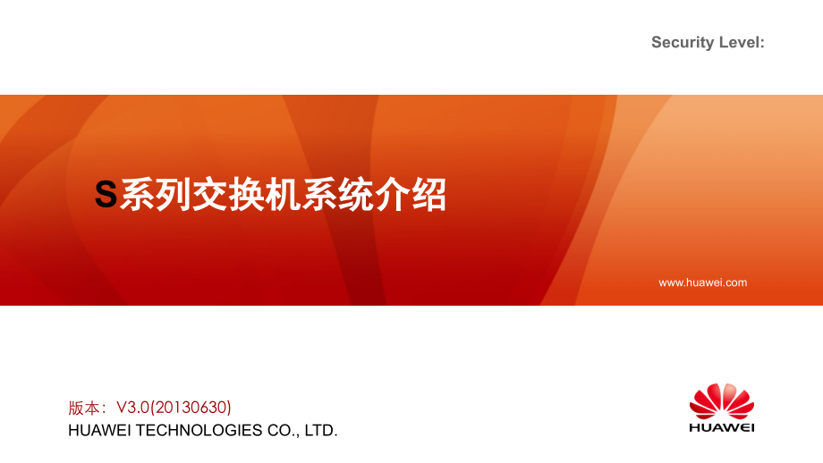 华为交换机产品介绍PPT学习课件.ppt_第1页