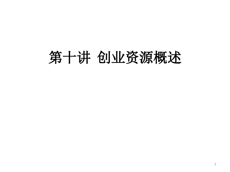 第十讲--创业资源概述-(课堂PPT).ppt_第1页
