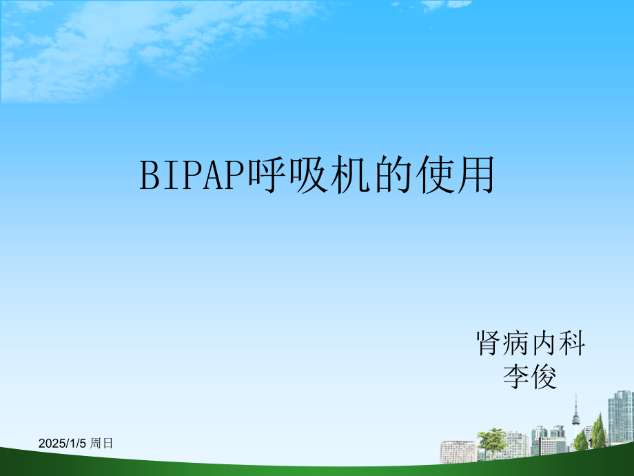 bipap呼吸机使用PPT学习课件.ppt_第1页