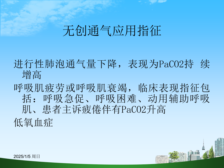 bipap呼吸机使用PPT学习课件.ppt_第2页
