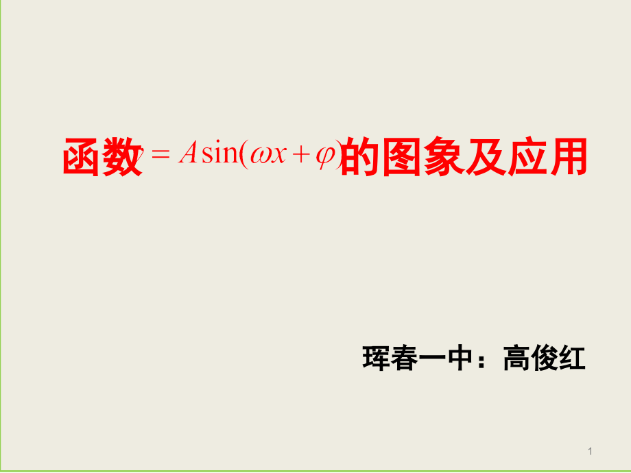 正弦型函数y=Asin(ψx+φ)的图象与应用(课堂PPT).ppt_第1页