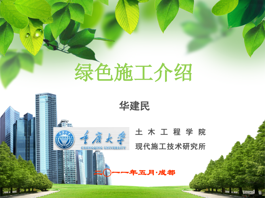 绿色施工PPT学习课件.ppt_第1页