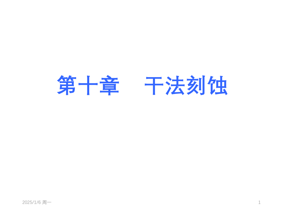第10章-干法刻蚀PPT参考课件.ppt_第1页