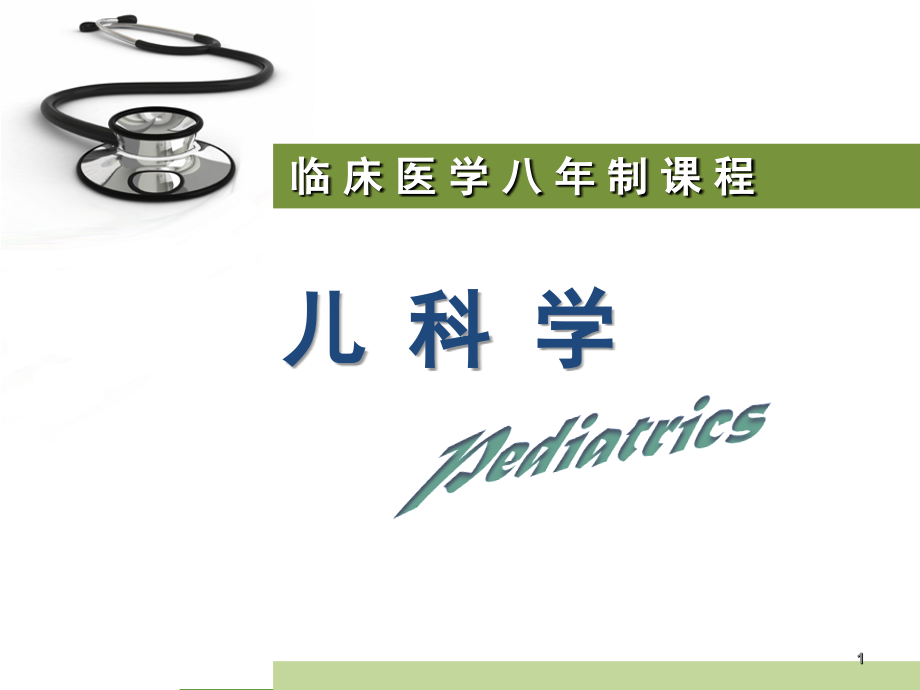 儿童泌尿系统疾病(课堂PPT).ppt_第1页