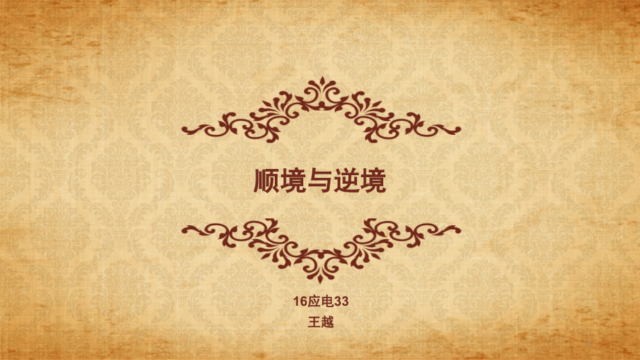 顺境与逆境ppt.ppt_第1页