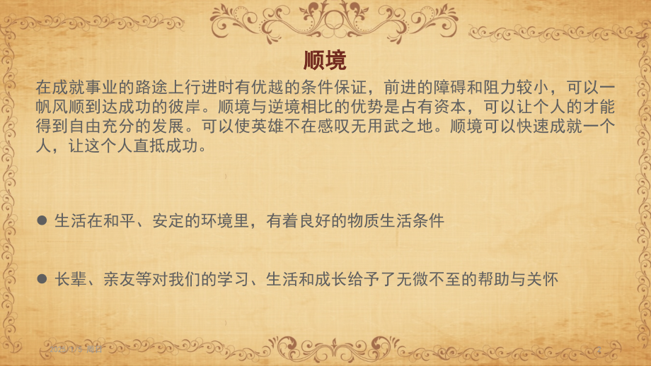 顺境与逆境ppt.ppt_第2页