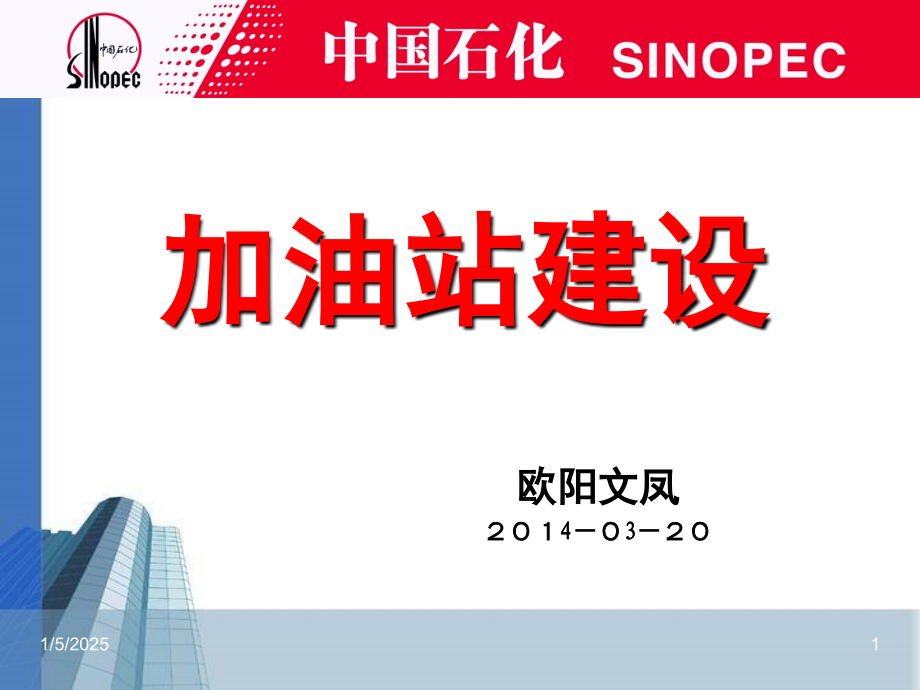 加油站建设标准及规范演示幻灯片.ppt_第1页