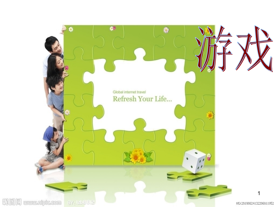 拼图游戏(课堂PPT).ppt_第1页