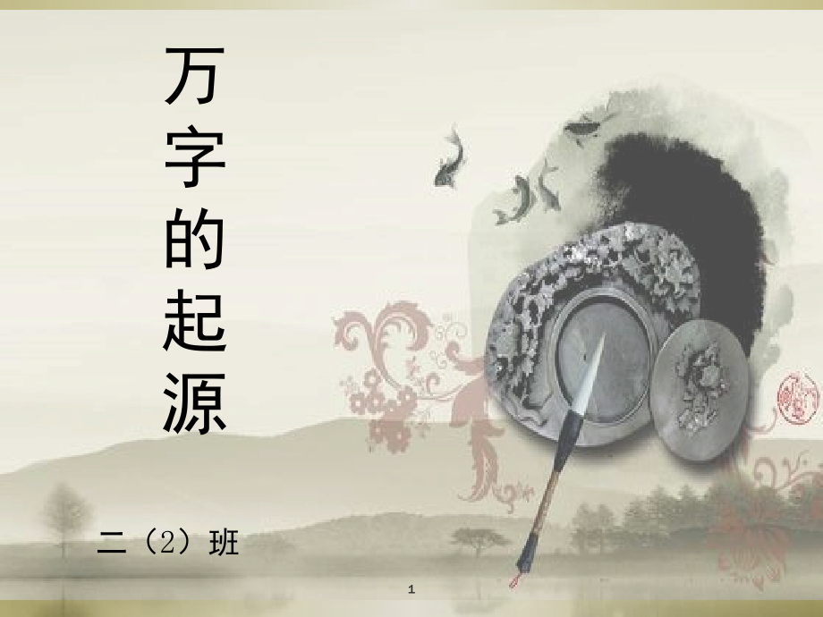 万字的起源(课堂PPT).ppt_第1页