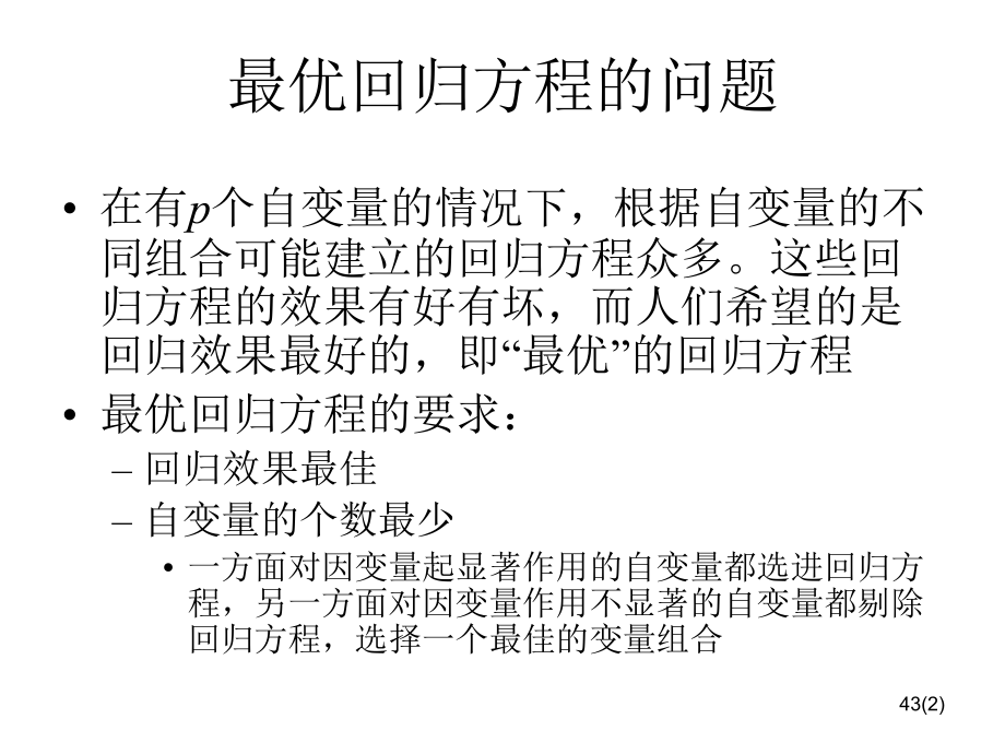 第四讲-回归分析3(逐步回归分析)(课堂PPT).ppt_第2页