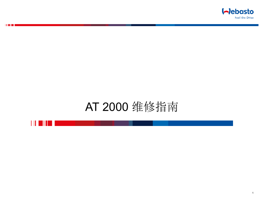伟博思通AT2000加热器维修指南PPT学习课件.ppt_第1页