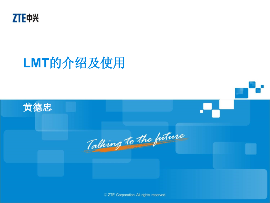 中兴LMT的介绍及使用PPT.ppt_第1页