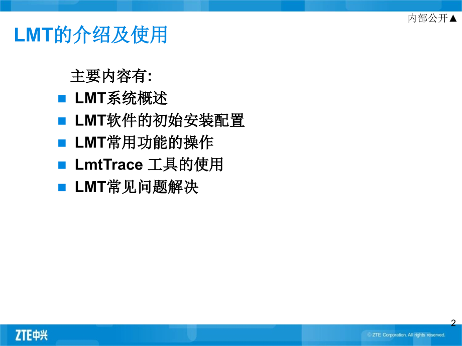 中兴LMT的介绍及使用PPT.ppt_第2页