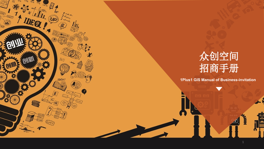 众创空间招商手册PPT文档.ppt_第1页