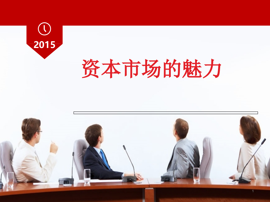 资本市场的魅力-文档资料.ppt_第1页