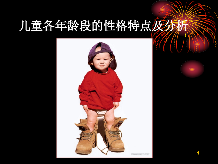 儿童性格特点(课堂PPT).ppt_第1页