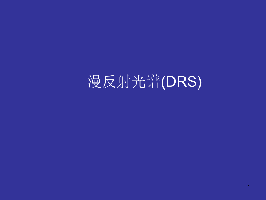 第3章-漫反射光谱PPT参考课件.ppt_第1页