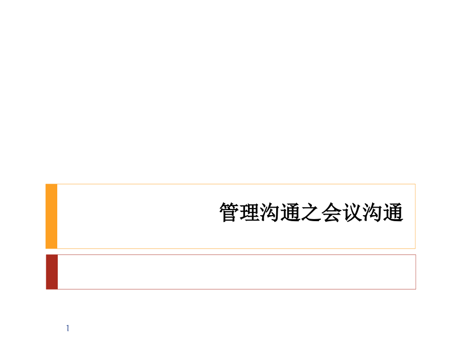 管理沟通-第五章会议沟通.pptx_第1页