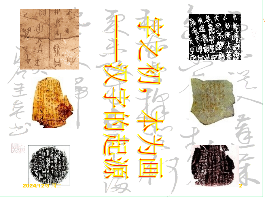 神奇的汉字(课堂PPT).ppt_第2页