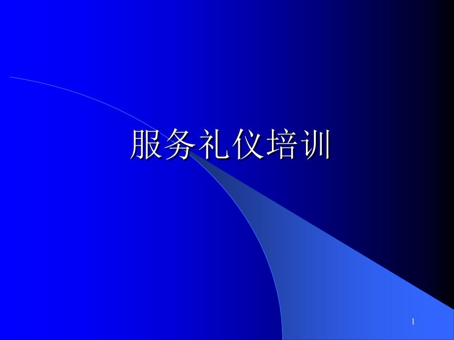 餐厅基本服务礼仪培训PPT文档.ppt_第1页