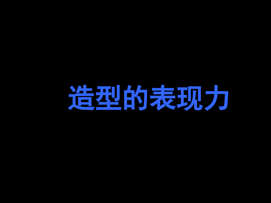 -造型的表现力(课堂PPT).ppt_第1页
