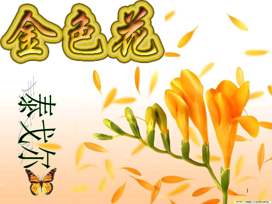 完成-金色花上课(课堂PPT).ppt_第1页
