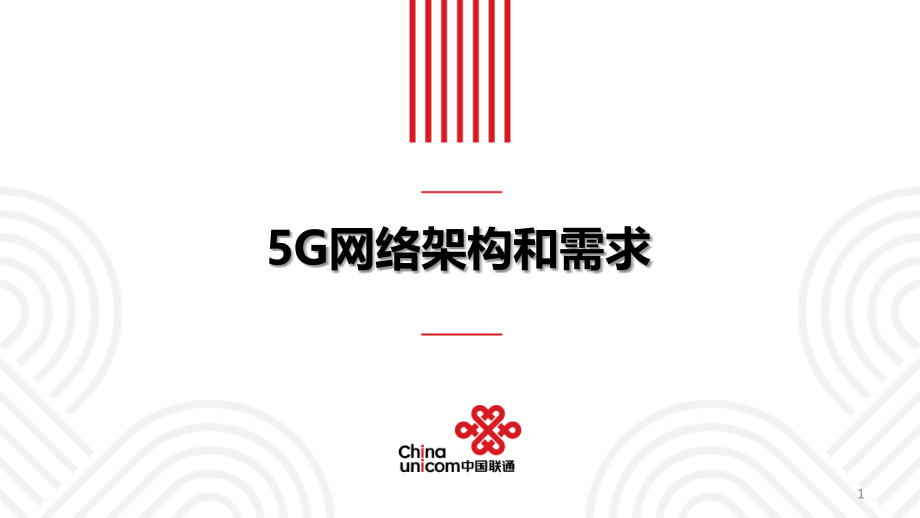 5G网络需求和架构PPT.ppt_第1页