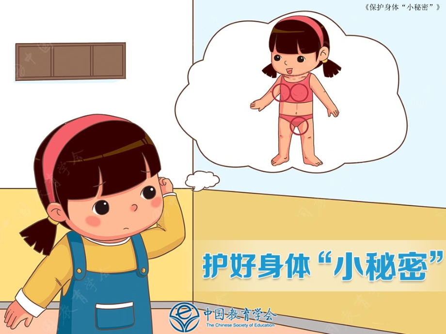 护好身体的小秘密(课堂PPT).ppt_第1页