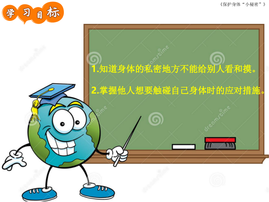 护好身体的小秘密(课堂PPT).ppt_第2页