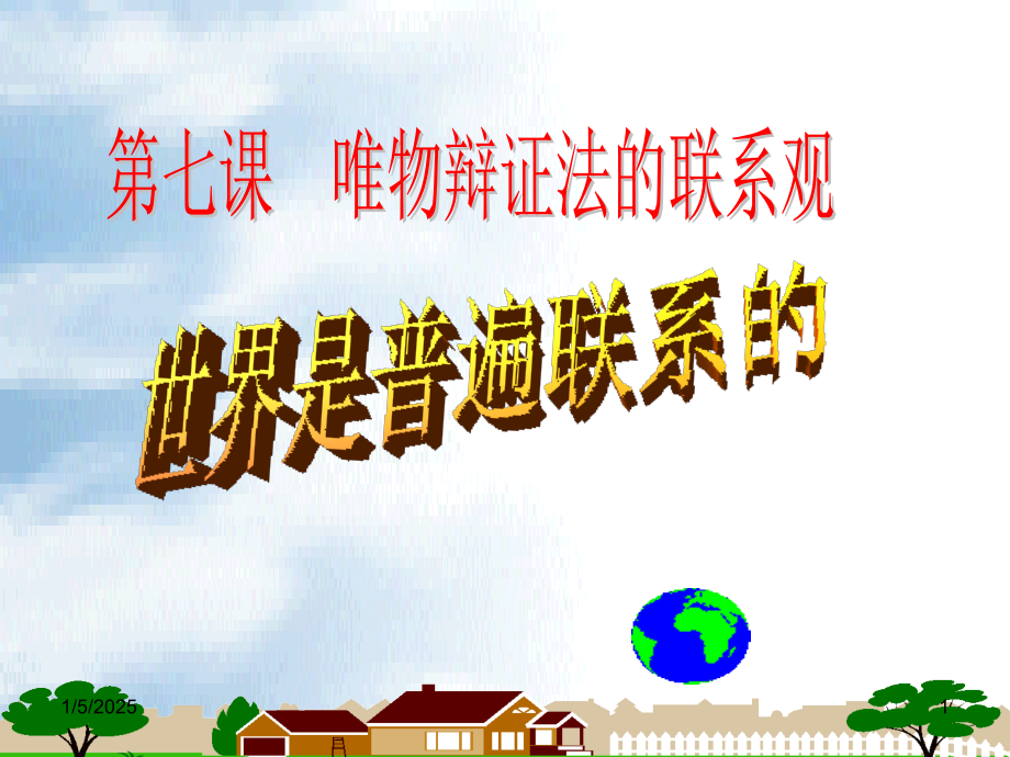 (幻灯片)世界是普遍联系的(2018课件).ppt_第1页