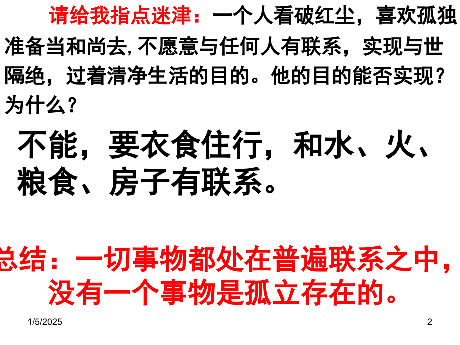 (幻灯片)世界是普遍联系的(2018课件).ppt_第2页