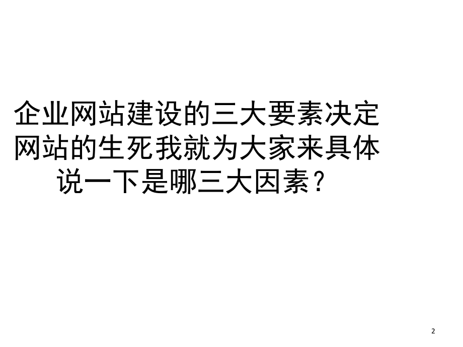 做好企业网站的三要素(课堂PPT).ppt_第2页