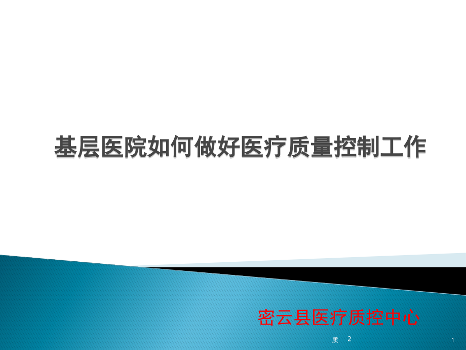 基层医院如何做好医疗质量控制(课堂PPT).ppt_第1页