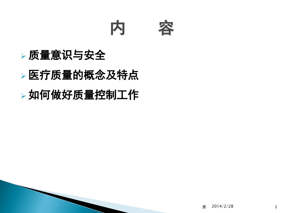 基层医院如何做好医疗质量控制(课堂PPT).ppt_第2页