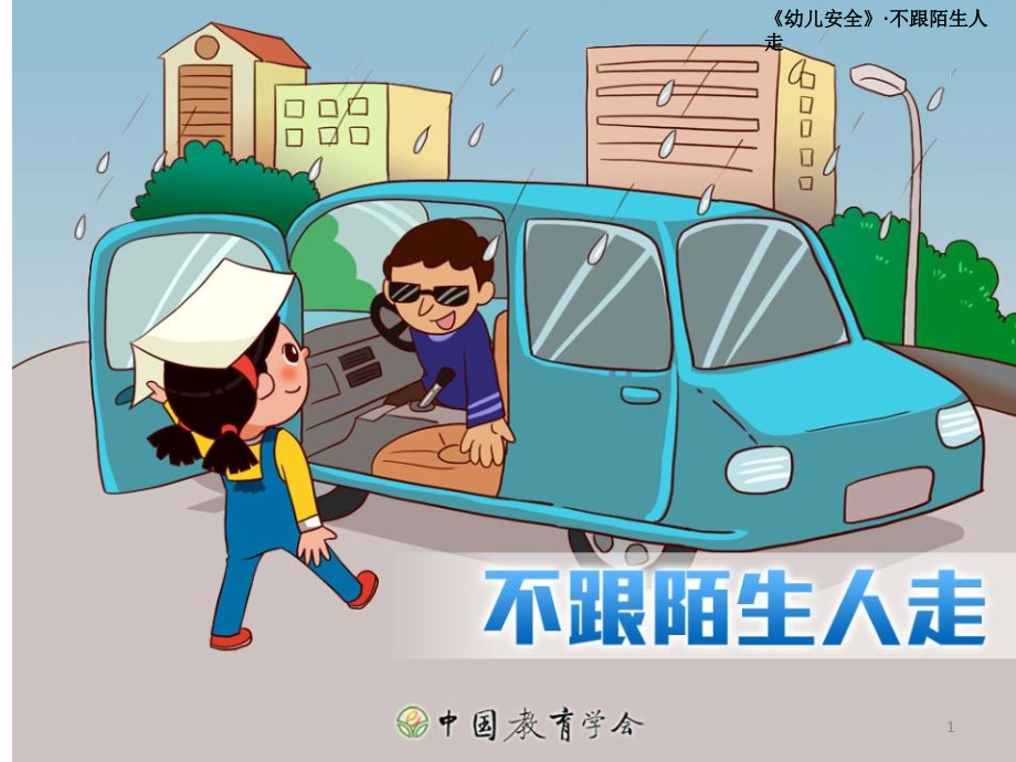 不跟陌生人走-幼儿安全(课堂PPT).ppt_第1页