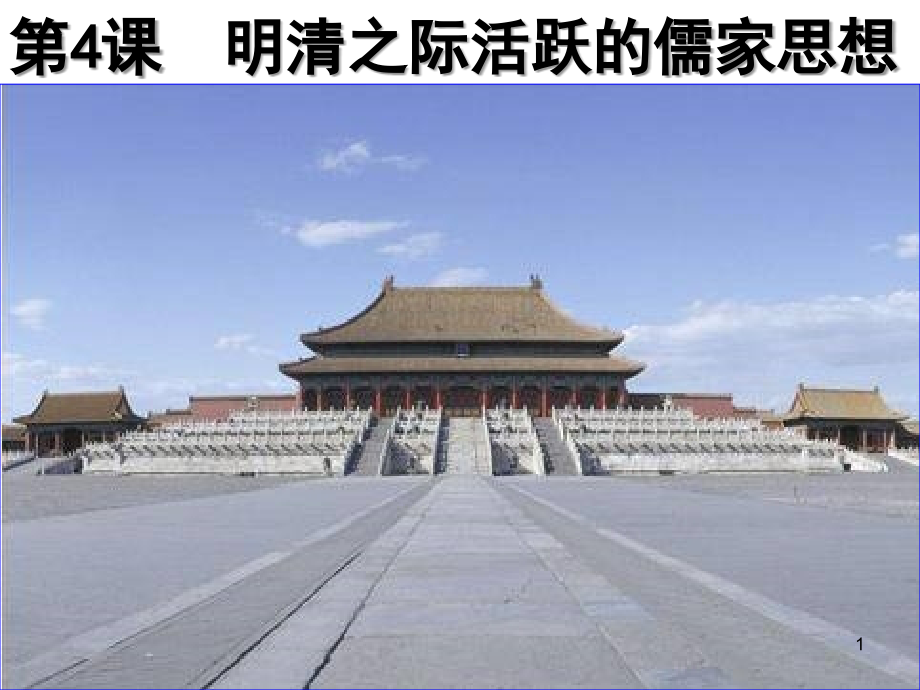 第4课明清之际活跃的儒家思想PPT文档.ppt_第1页