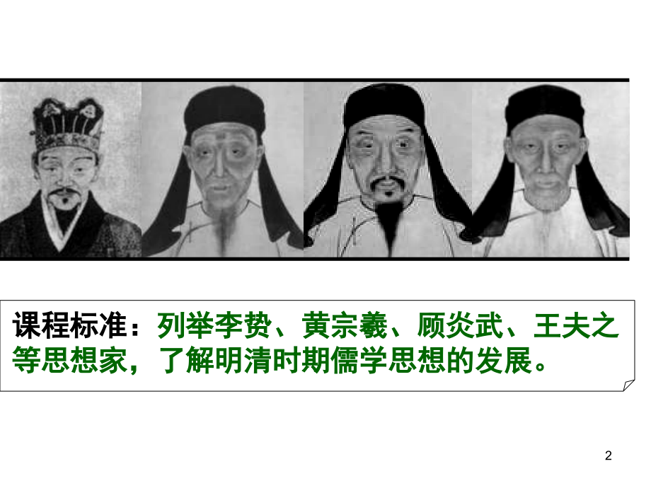 第4课明清之际活跃的儒家思想PPT文档.ppt_第2页