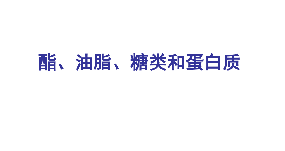 糖类油脂蛋白质(课堂PPT).ppt_第1页