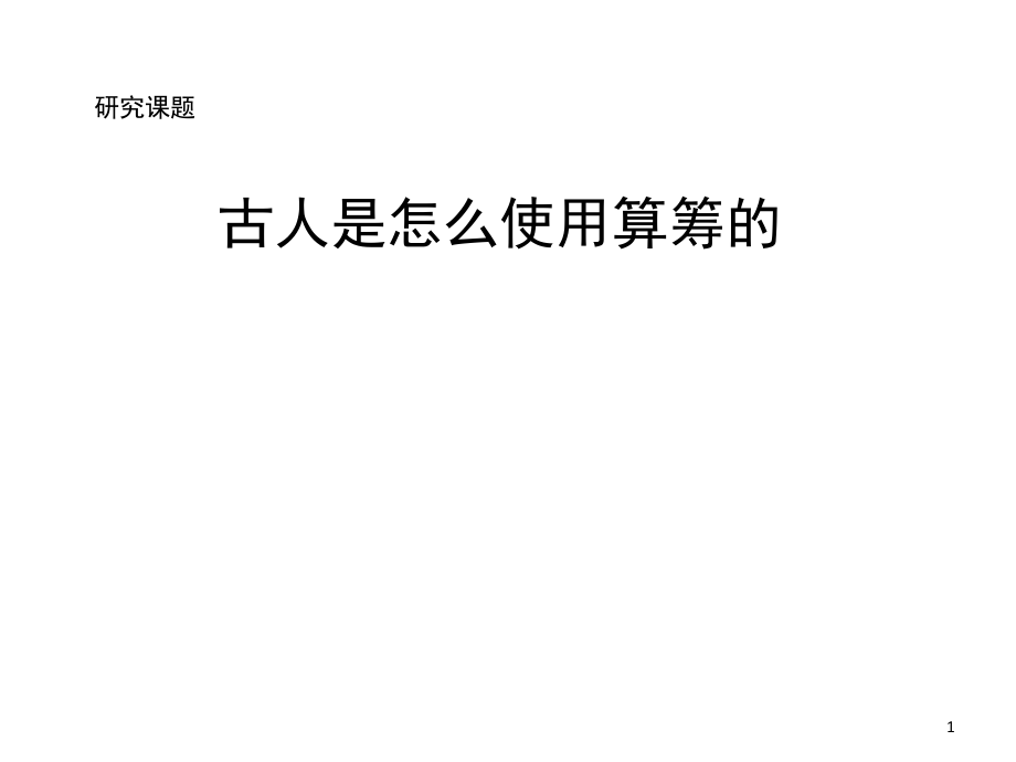 算筹与除法(课堂PPT).ppt_第1页