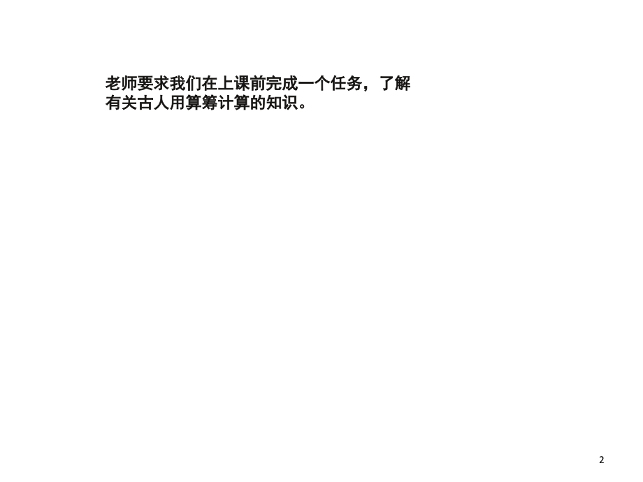 算筹与除法(课堂PPT).ppt_第2页