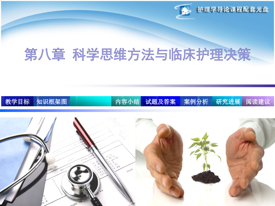 护理学导论-评判性思维(课堂PPT).ppt_第1页